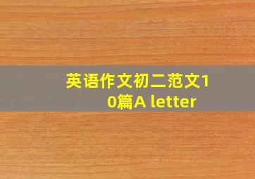 英语作文初二范文10篇A letter